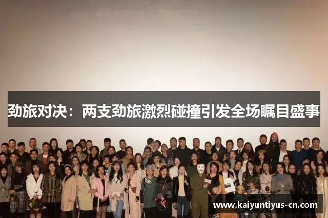 劲旅对决：两支劲旅激烈碰撞引发全场瞩目盛事