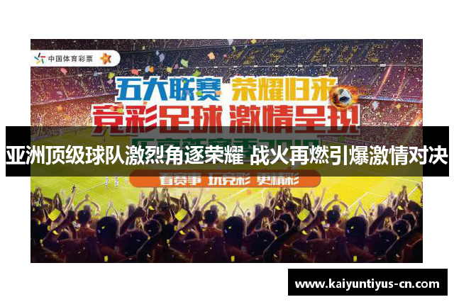 亚洲顶级球队激烈角逐荣耀 战火再燃引爆激情对决
