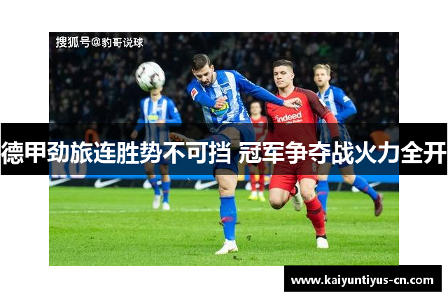 德甲劲旅连胜势不可挡 冠军争夺战火力全开