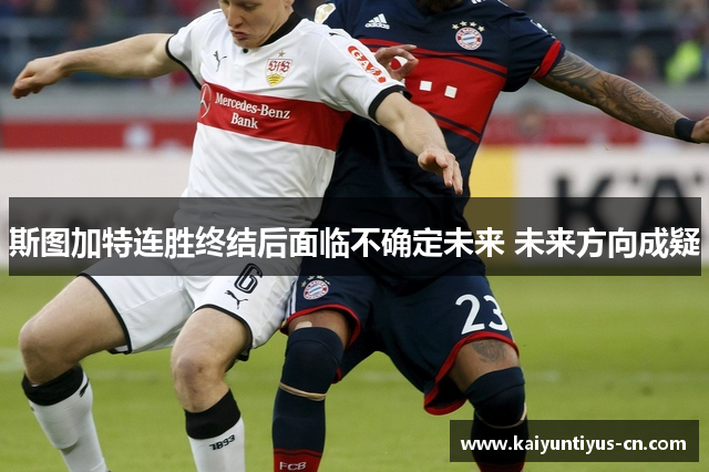 斯图加特连胜终结后面临不确定未来 未来方向成疑