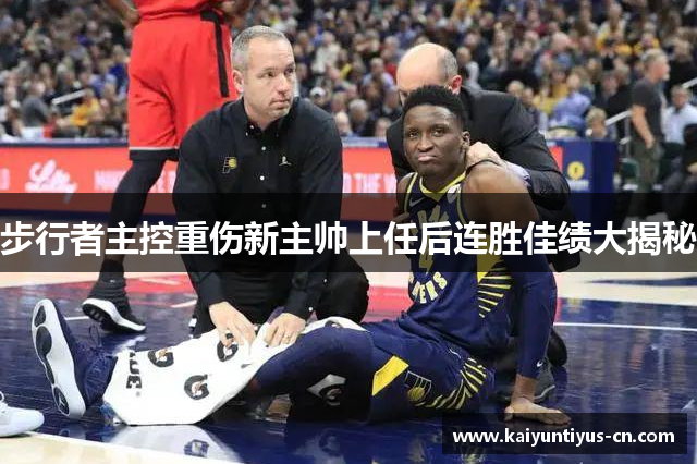 步行者主控重伤新主帅上任后连胜佳绩大揭秘