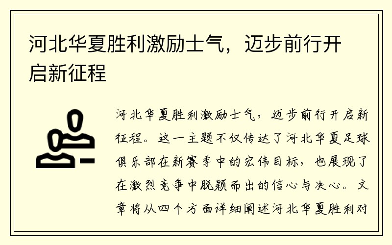 河北华夏胜利激励士气，迈步前行开启新征程