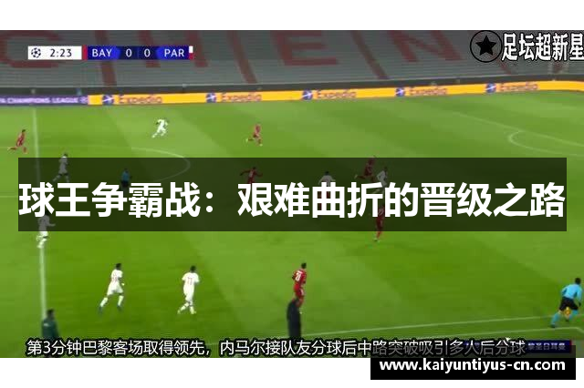球王争霸战：艰难曲折的晋级之路