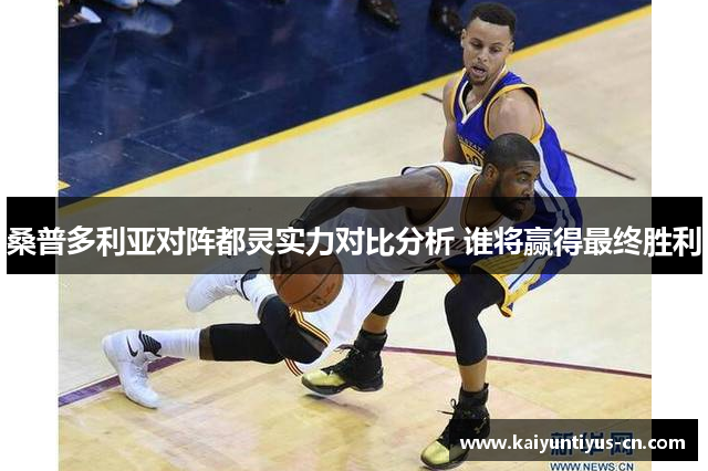 桑普多利亚对阵都灵实力对比分析 谁将赢得最终胜利