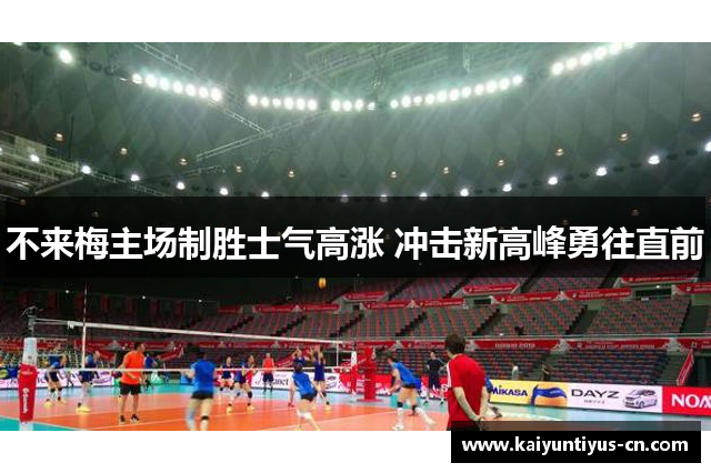不来梅主场制胜士气高涨 冲击新高峰勇往直前