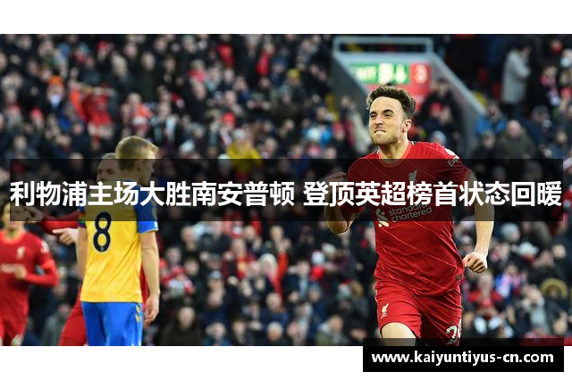 利物浦主场大胜南安普顿 登顶英超榜首状态回暖
