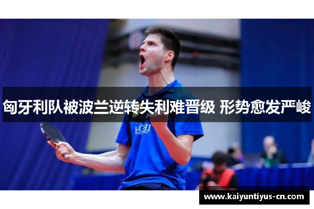 匈牙利队被波兰逆转失利难晋级 形势愈发严峻