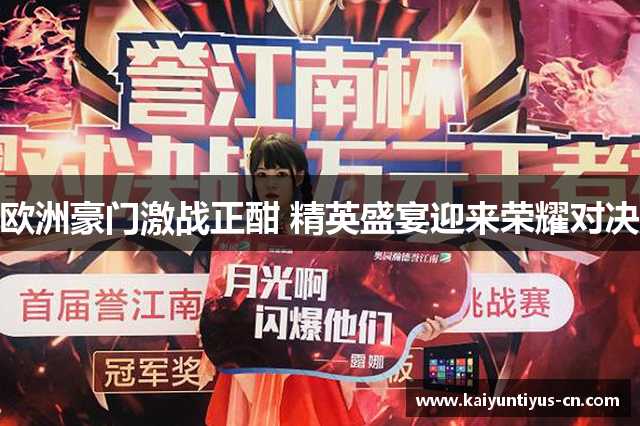 欧洲豪门激战正酣 精英盛宴迎来荣耀对决