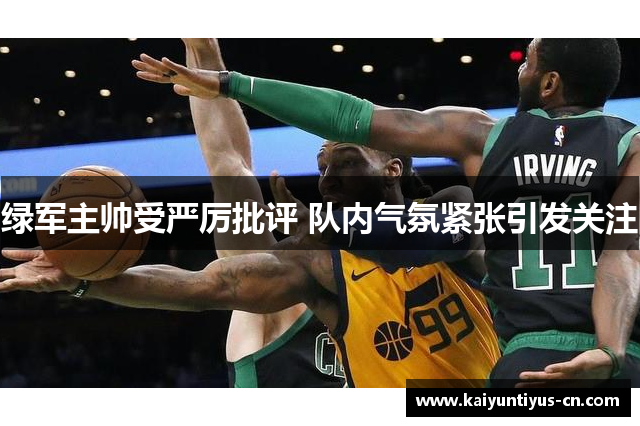 绿军主帅受严厉批评 队内气氛紧张引发关注