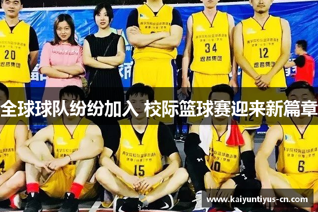 全球球队纷纷加入 校际篮球赛迎来新篇章