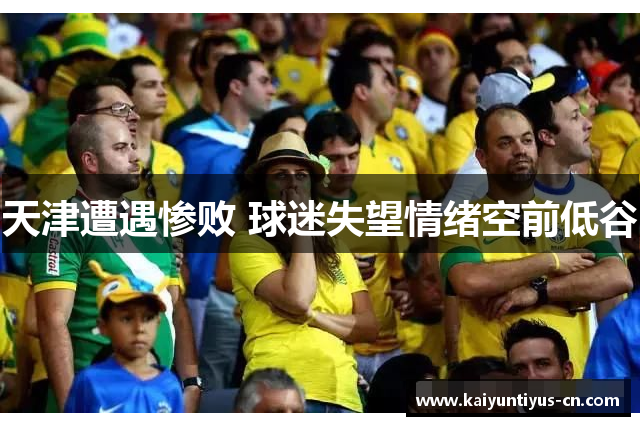 天津遭遇惨败 球迷失望情绪空前低谷