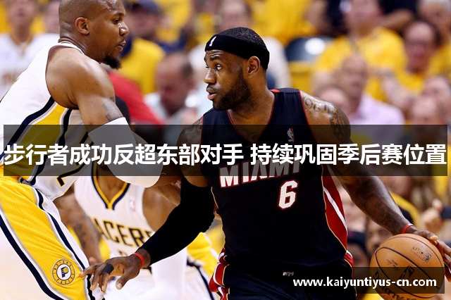 步行者成功反超东部对手 持续巩固季后赛位置