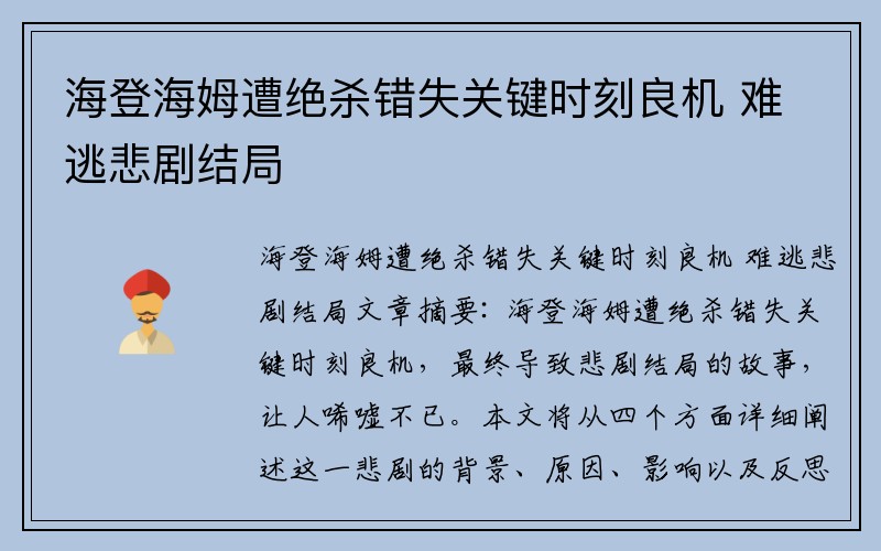 海登海姆遭绝杀错失关键时刻良机 难逃悲剧结局