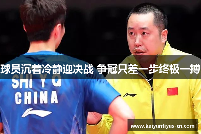 球员沉着冷静迎决战 争冠只差一步终极一搏