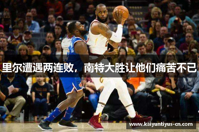 里尔遭遇两连败，南特大胜让他们痛苦不已
