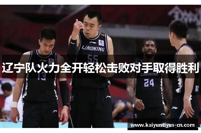 辽宁队火力全开轻松击败对手取得胜利