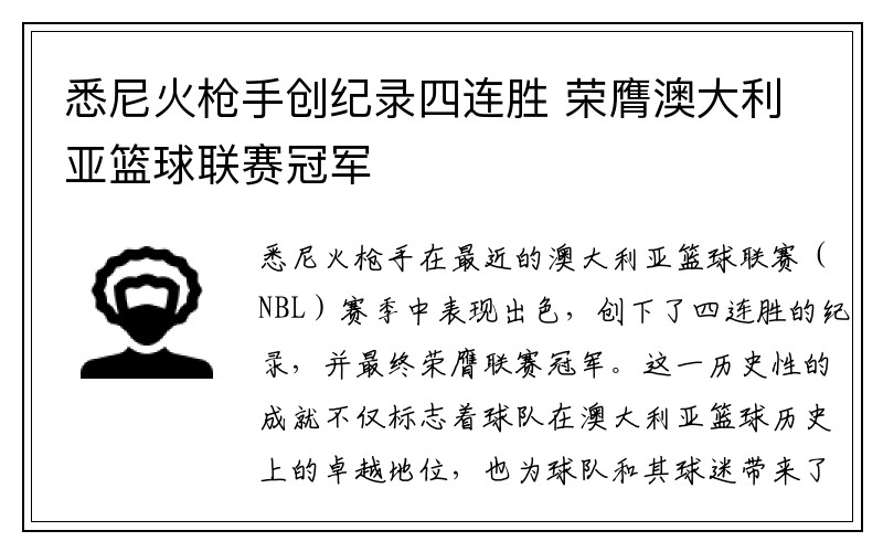 悉尼火枪手创纪录四连胜 荣膺澳大利亚篮球联赛冠军