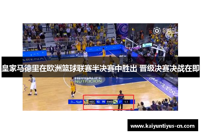 皇家马德里在欧洲篮球联赛半决赛中胜出 晋级决赛决战在即