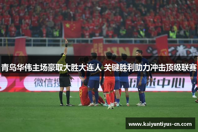 青岛华伟主场豪取大胜大连人 关键胜利助力冲击顶级联赛