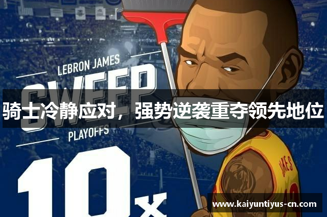 骑士冷静应对，强势逆袭重夺领先地位