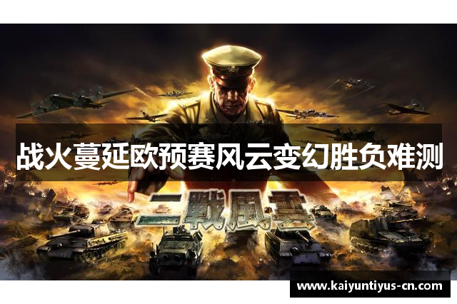 战火蔓延欧预赛风云变幻胜负难测