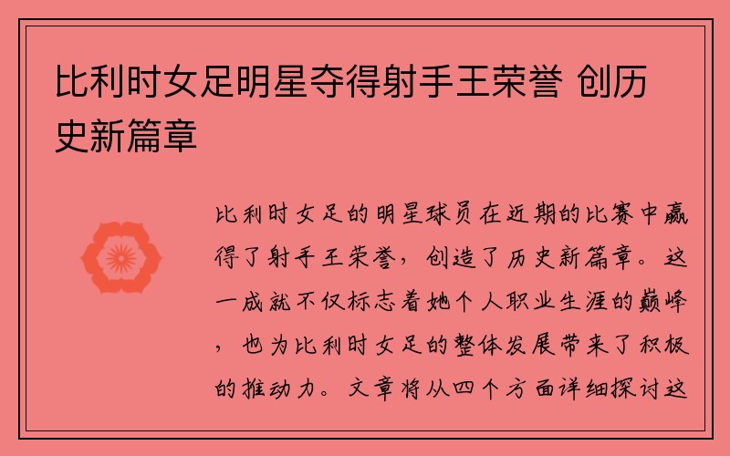 比利时女足明星夺得射手王荣誉 创历史新篇章
