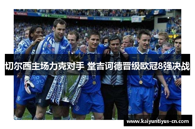 切尔西主场力克对手 堂吉诃德晋级欧冠8强决战