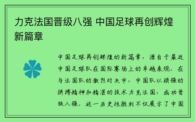 力克法国晋级八强 中国足球再创辉煌新篇章