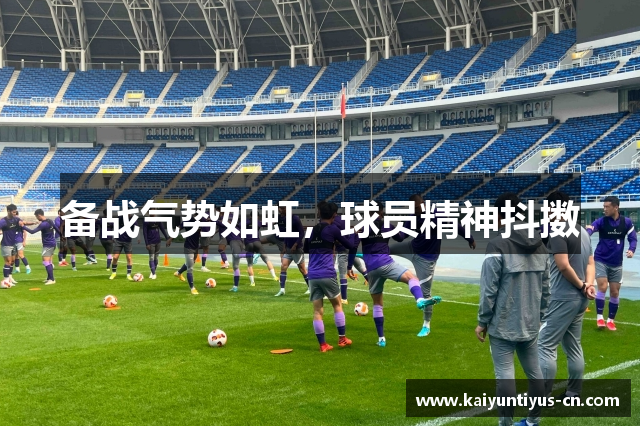 备战气势如虹，球员精神抖擞