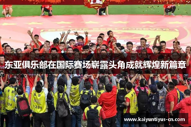 东亚俱乐部在国际赛场崭露头角成就辉煌新篇章