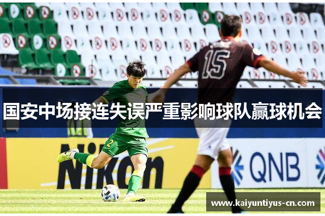 国安中场接连失误严重影响球队赢球机会