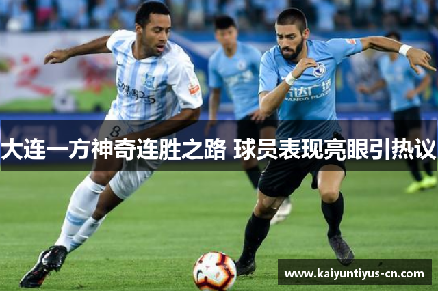 大连一方神奇连胜之路 球员表现亮眼引热议