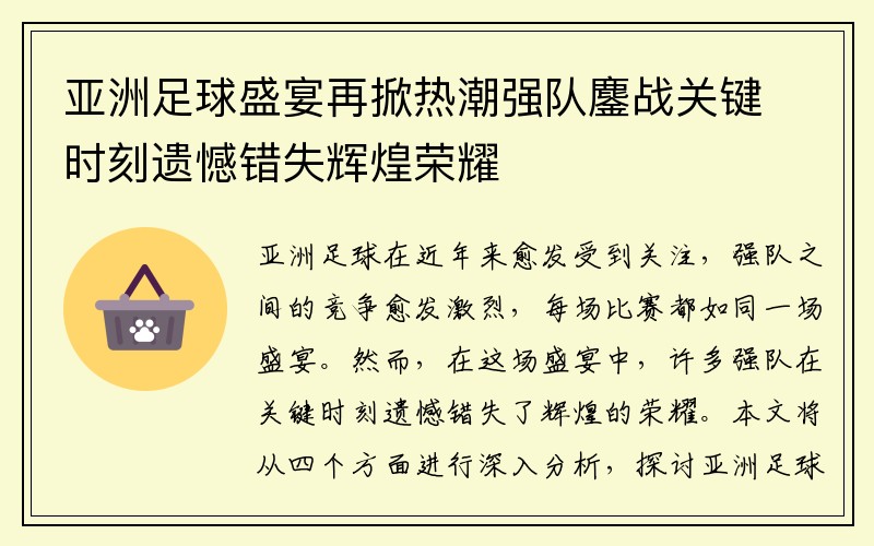 亚洲足球盛宴再掀热潮强队鏖战关键时刻遗憾错失辉煌荣耀