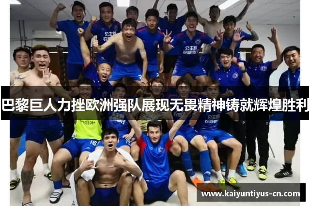 巴黎巨人力挫欧洲强队展现无畏精神铸就辉煌胜利