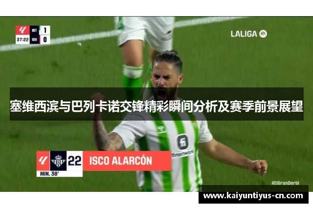 塞维西滨与巴列卡诺交锋精彩瞬间分析及赛季前景展望
