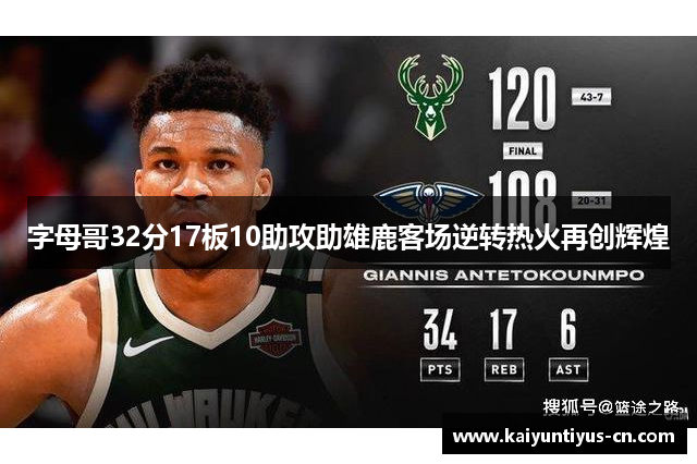 字母哥32分17板10助攻助雄鹿客场逆转热火再创辉煌