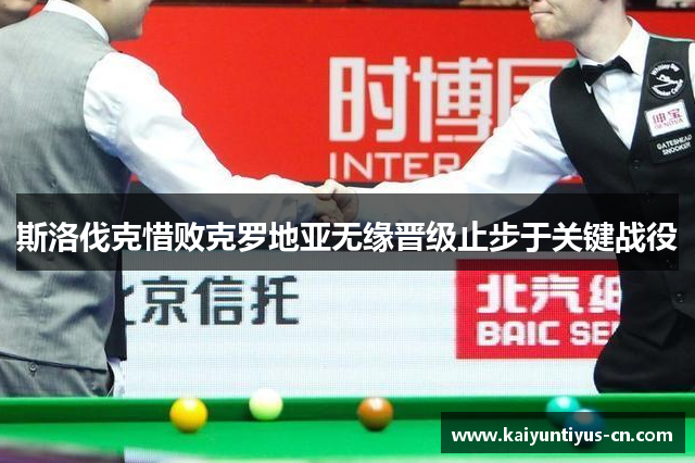 斯洛伐克惜败克罗地亚无缘晋级止步于关键战役