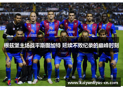 根兹堡主场战平斯图加特 延续不败纪录的巅峰时刻