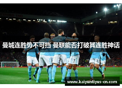 曼城连胜势不可挡 曼联能否打破其连胜神话