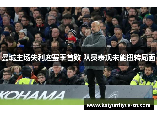 曼城主场失利迎赛季首败 队员表现未能扭转局面