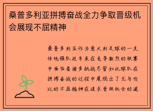 桑普多利亚拼搏奋战全力争取晋级机会展现不屈精神