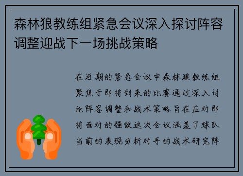 森林狼教练组紧急会议深入探讨阵容调整迎战下一场挑战策略