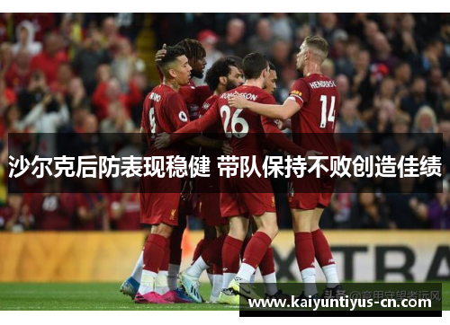 沙尔克后防表现稳健 带队保持不败创造佳绩