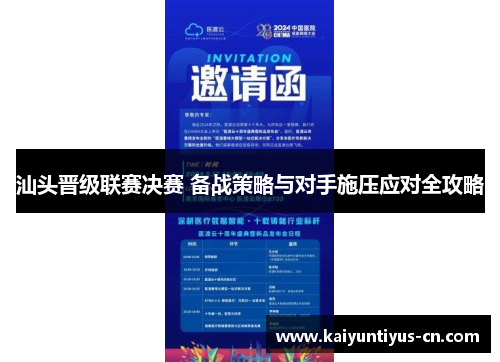 汕头晋级联赛决赛 备战策略与对手施压应对全攻略