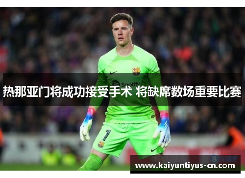 热那亚门将成功接受手术 将缺席数场重要比赛