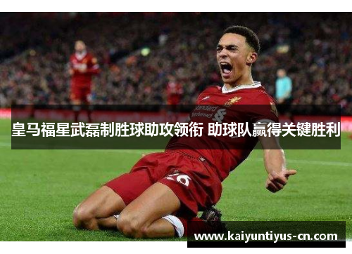 皇马福星武磊制胜球助攻领衔 助球队赢得关键胜利