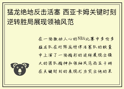 猛龙绝地反击活塞 西亚卡姆关键时刻逆转胜局展现领袖风范