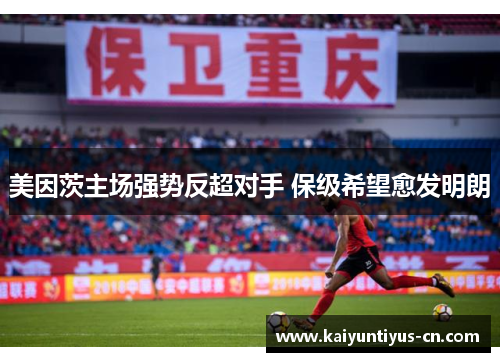 美因茨主场强势反超对手 保级希望愈发明朗