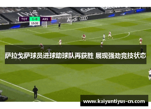 萨拉戈萨球员进球助球队再获胜 展现强劲竞技状态