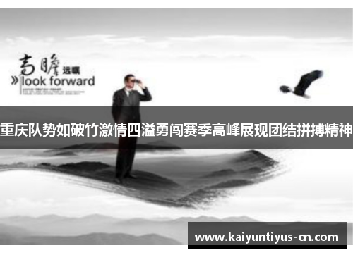 重庆队势如破竹激情四溢勇闯赛季高峰展现团结拼搏精神